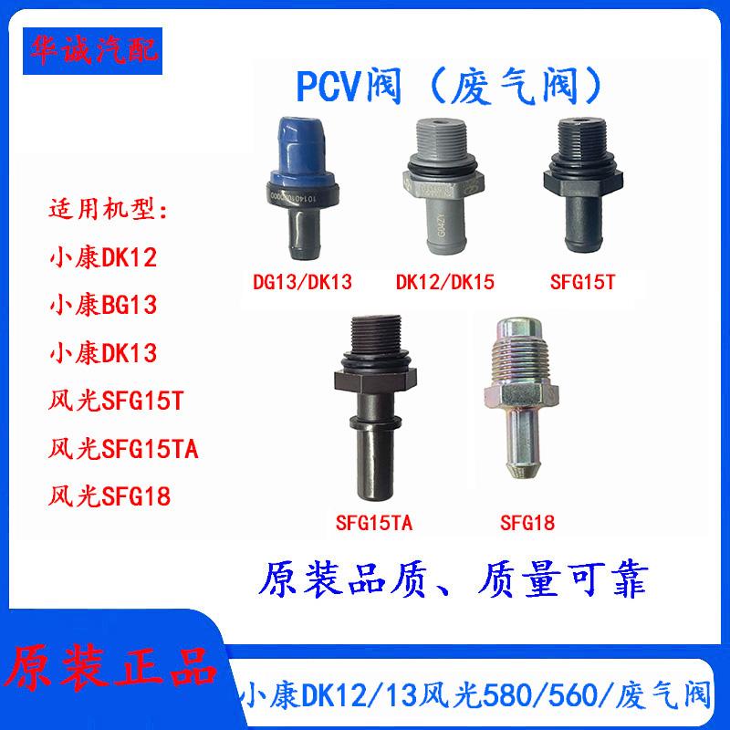 东风小康DK151.5TPCV阀废气阀