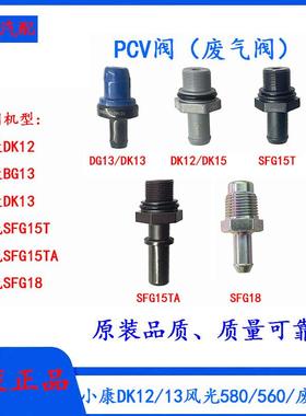 东风小康DK12/D13/DK15风光SFG15T/SFG18发动机PCV阀废气阀单向阀