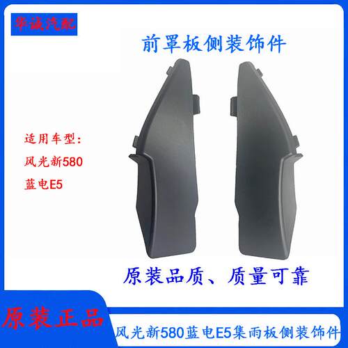 风光580蓝电E5前档装饰件装饰盖