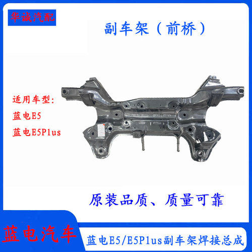 蓝电E5/E5Plus前桥元宝梁副车架