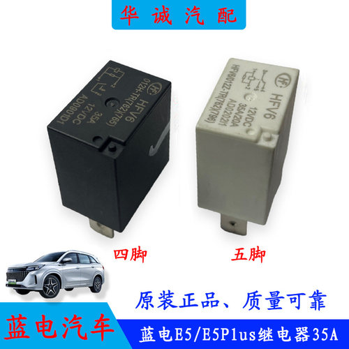 蓝电E5四脚五脚35A继电器HFV6