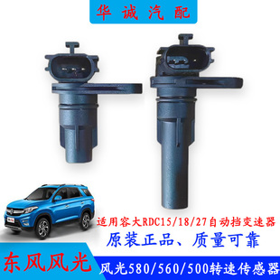 东风风光580/560/500/S370自动变速器转速传感器CVT时速传感器