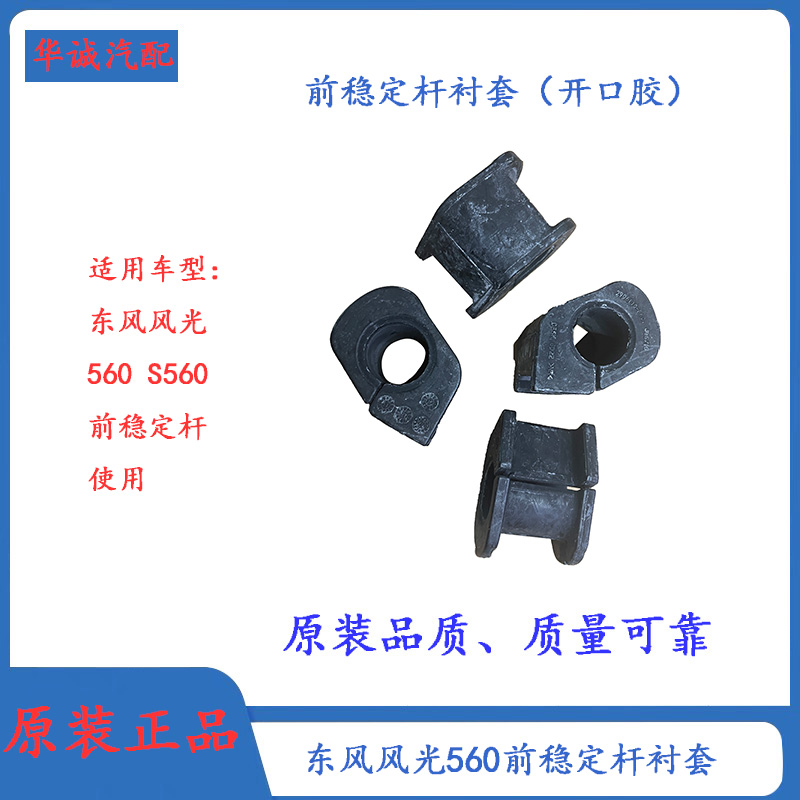 风光560稳定杆胶套开口胶原厂