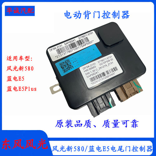 新580/蓝电E5电动背门控制器模块