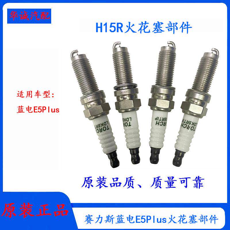 赛力斯蓝电E5Plus火花塞适配H15R发动机火嘴LDK8RTIP火炬火花塞 - 实物图