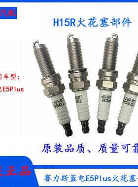 赛力斯蓝电E5Plus火花塞适配H15R发动机火嘴LDK8RTIP火炬火花塞