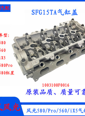 东风风光580/Pro/iX5/560气缸盖部件适用SFG15TA国六发动机气缸盖