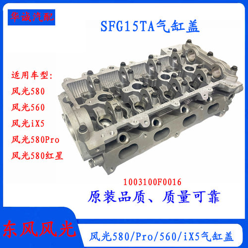 风光580ProiX5气缸盖SFG15TA缸盖