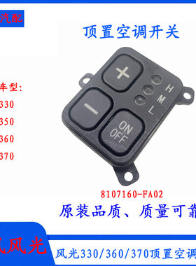 风光330后蒸发器中央空调开关