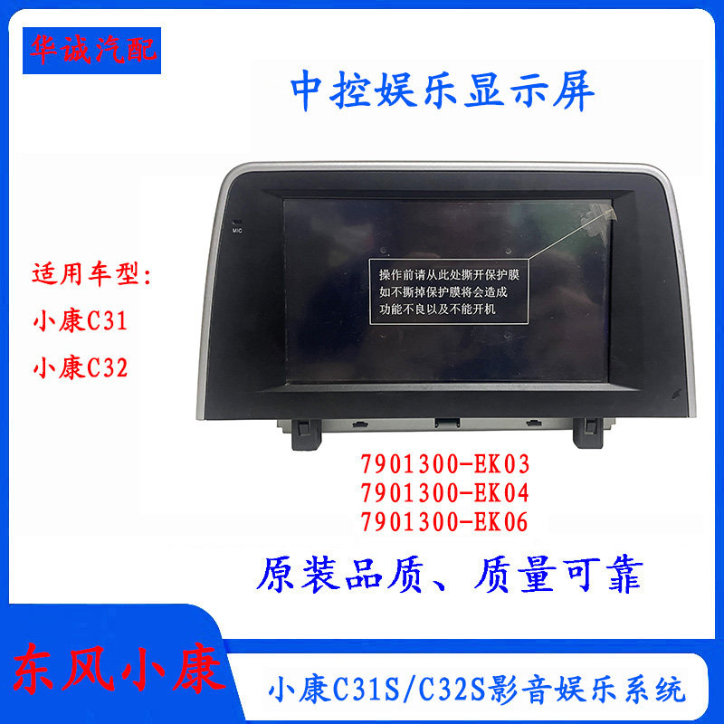 东风小康C31/C32中控显示屏主机总成影音娱乐显示屏收音机悬浮屏 - 华诚汽配行出品