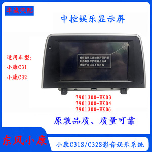 东风小康C31/C32中控显示屏主机总成影音娱乐显示屏收音机悬浮屏