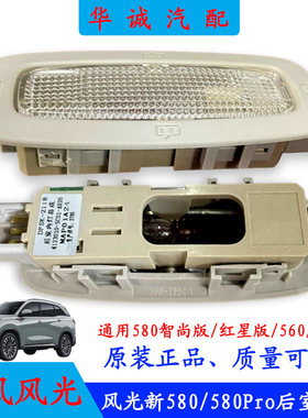 风光新580/580Pro后室内灯阅读灯