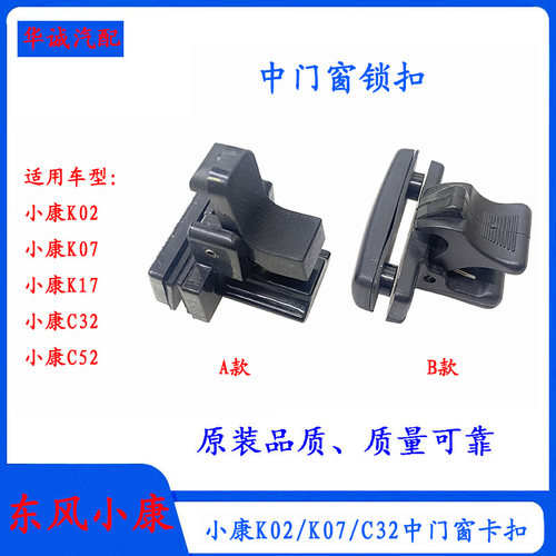 小康K02/K07后门窗锁扣中窗卡扣