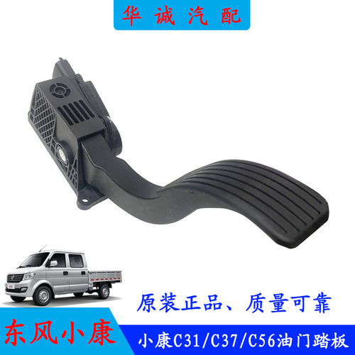 小康C31/C37C56电子油门加速踏板