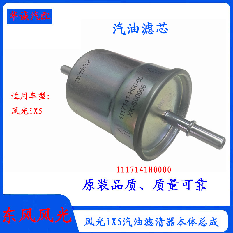 风光iX5汽油格燃油滤芯滤清器