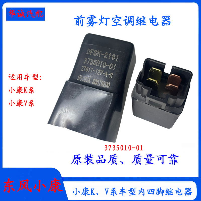 小康K01/K07前雾灯风扇继电器