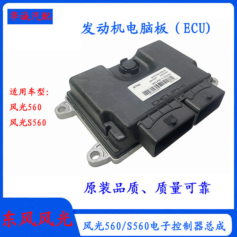 东风风光560/S560发动机电脑板总成ECU电子控制器发动机控制盒