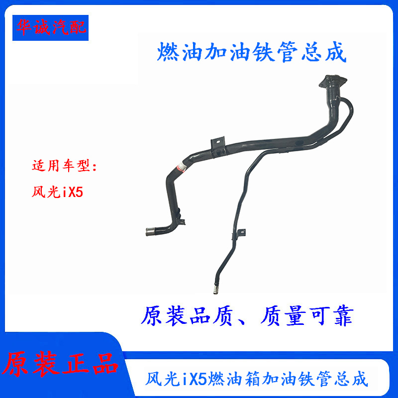 东风风光iX5油箱加油管加油管
