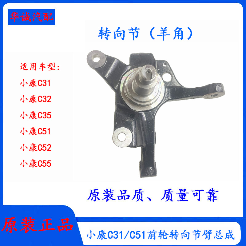 小康C31前轮转向节羊角轴承座