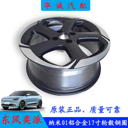 纳米01铝合金轮毂钢圈17寸车轮