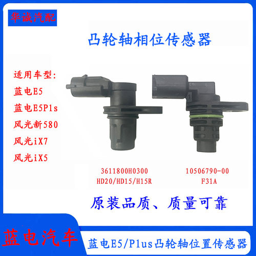 蓝电E5凸轮轴相位位置传感器