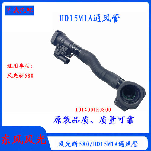 风光新580通风管曲轴箱通风管