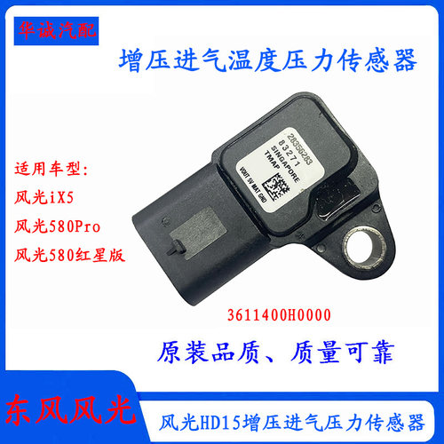 风光iX5增压进气压力温度传感器