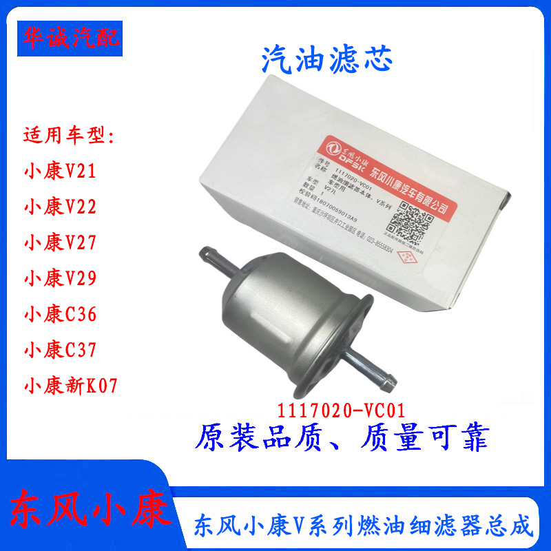 小康V27C37汽油格燃油滤芯滤清器