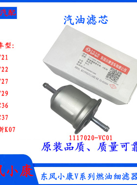 东风小康V21/V22/V27/V29/C36/C37汽油格燃油滤芯燃油滤清器总成