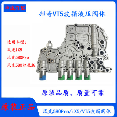 风光580/iX5波箱阀体液压控制器