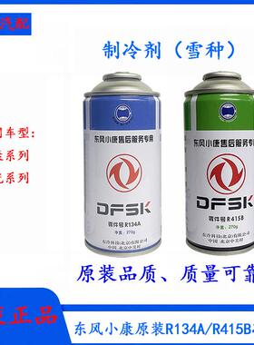 东风小康330/360/370/580/500/iX5/560空调R415B制冷剂R134冷媒