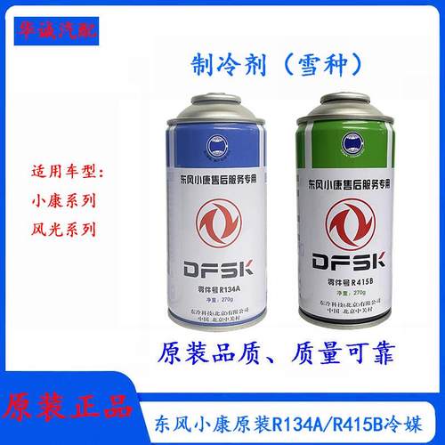 小康风光R134冷媒R415B制冷剂