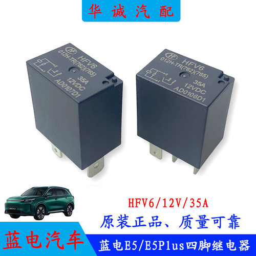 蓝电E5/E5Plus四脚继电器HFV6 012TR风扇继电器12V35A汽车继电器