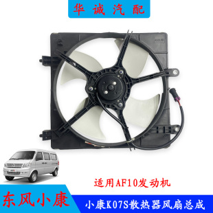 AF10发动机水箱电子风扇 东风小康K07S散热器风扇电机总成适用465