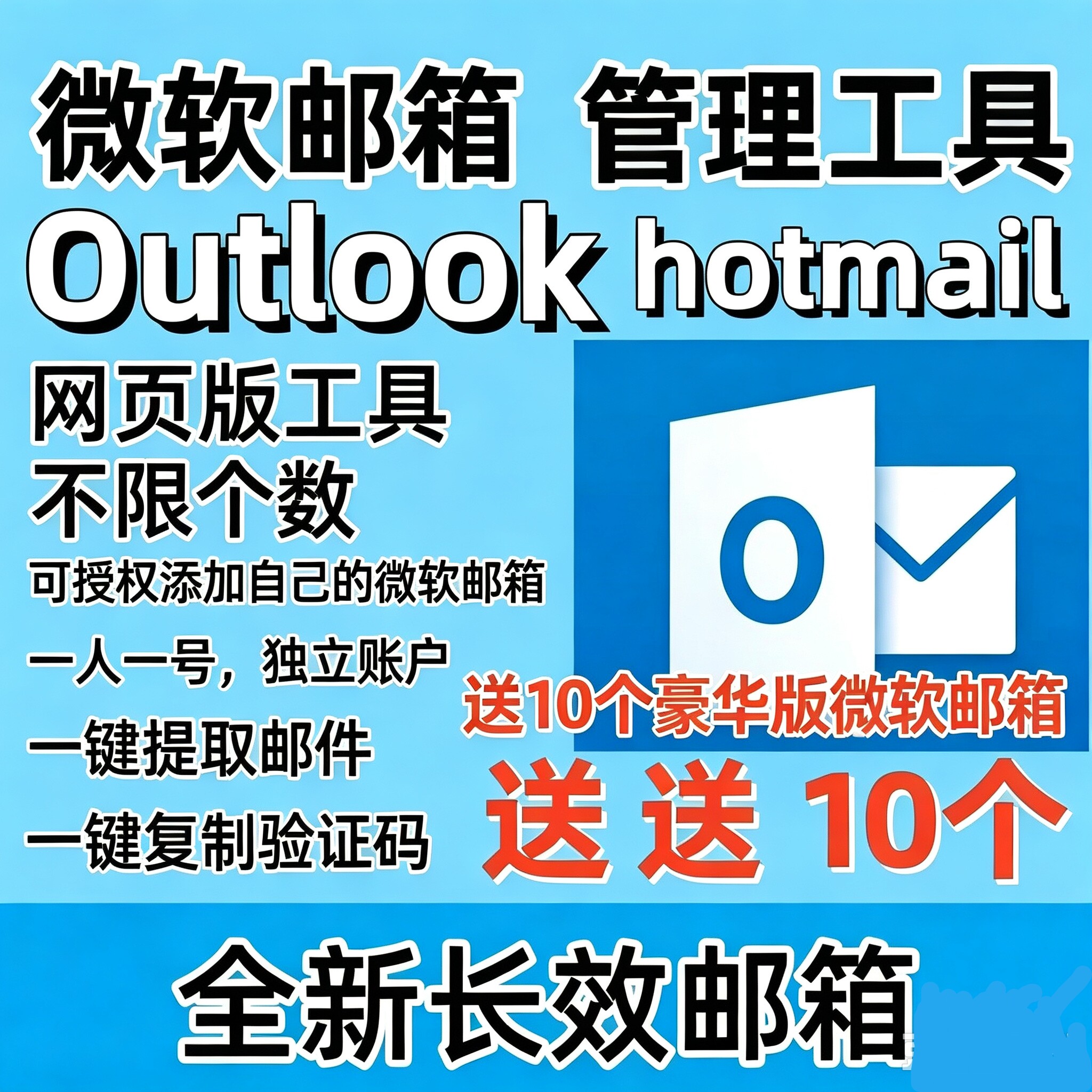 微软邮箱管理工具加10个长效邮箱Out/Hot代注册定制支持steamXBOX