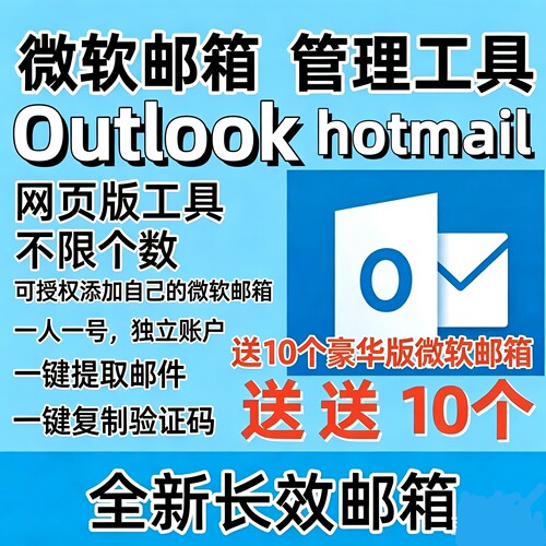 微软邮箱管理工具加10个长效邮箱Outlook/Hotmail/支持steam XBOX