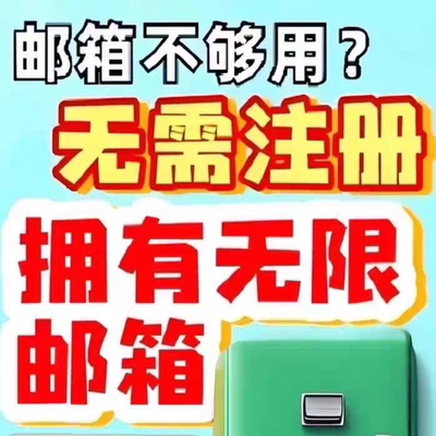 万能邮箱非临时无需注册直接使用长期终身免费多域名后缀无限别名