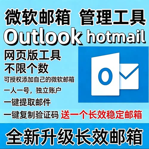 微软全新长效邮箱Hotmail全新长效邮箱批发XBOX直登邮箱支持steam