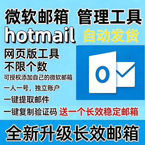 微软全新长效邮箱Hotmail全新稳定长效邮箱批发xbox直登支持steam