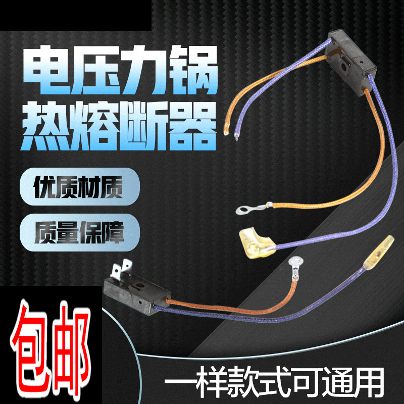 全新电压力锅温度保险管热熔断器