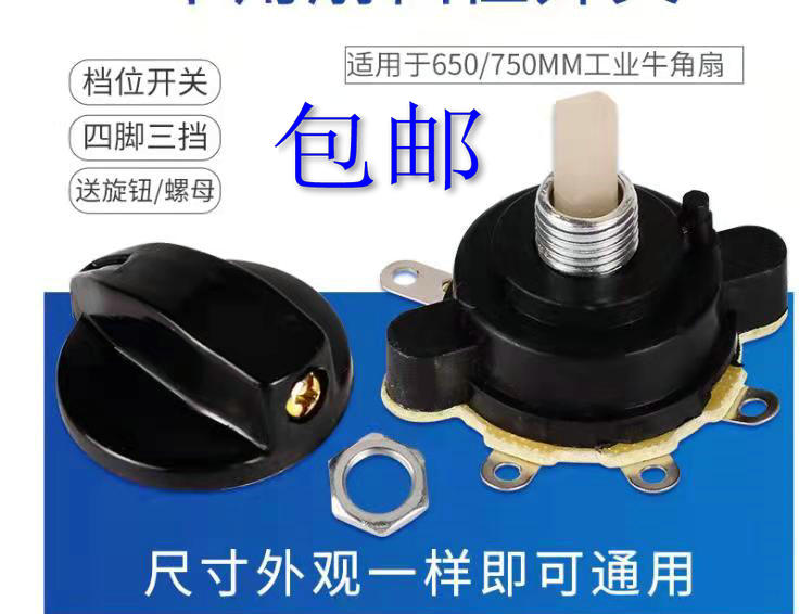 档位开关旋钮风力调速控制器