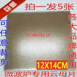 波炉云母片加厚12*14cm云母板可裁剪耐高温通用