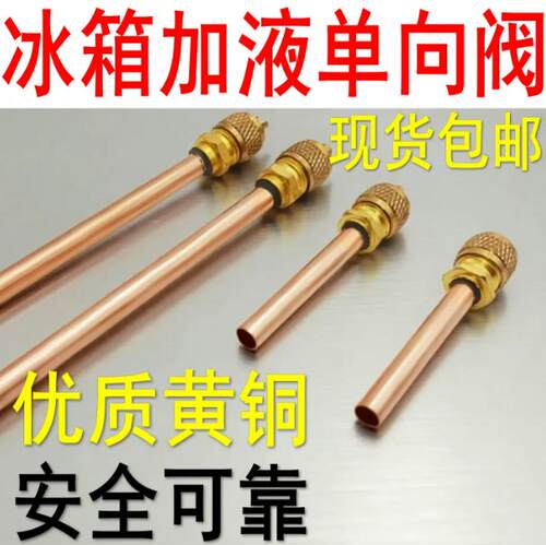 冰箱加液阀加氟嘴加液嘴加氟单向阀专用检测阀维修快速接加氟接头