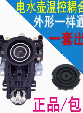 适用于美的九阳电水壶开关电热水壶底座温控耦合器电水壶连接器