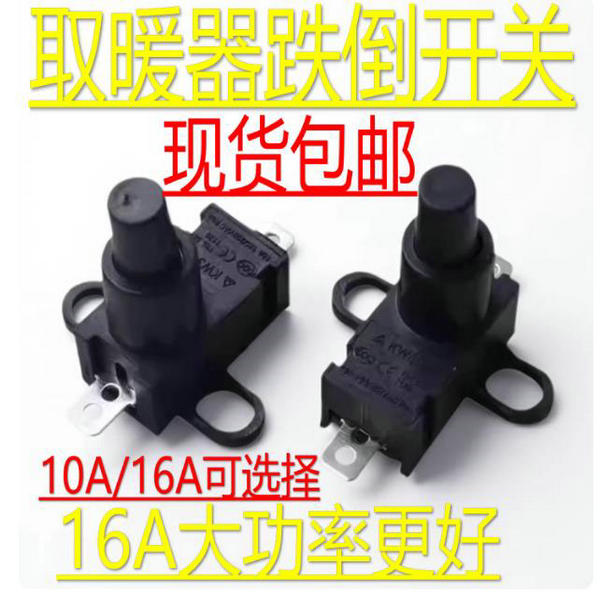 通用艾美特先锋取暖器油汀配件万向倾倒跌倒安全开关250V10A16A