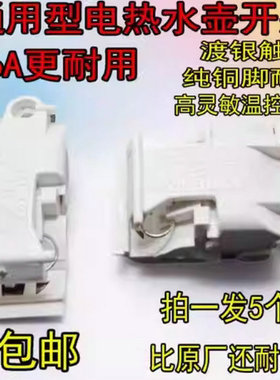 白色快速电热水壶蒸汽开关原装优质16A大功率温控器电热水壶温控