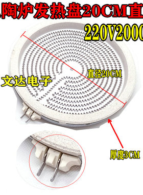 20cm2000w【电陶炉电火盆发热盘】光波炉取暖桌电炉子发热丝配件