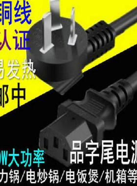 电热水壶炒锅水壶压力锅电源线三孔品字电饭锅煲配件通用带插头座