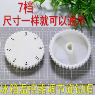 适用海尔电冰箱温控器7 七档位旋钮温度调节旋转控温开关旋帽8690