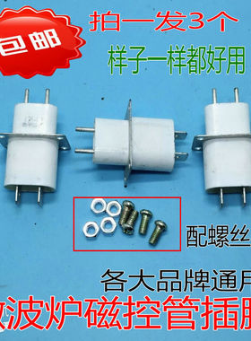 拍1发3适用于美的格兰仕LG微波炉磁控管插座插脚灯丝插磁控管引脚
